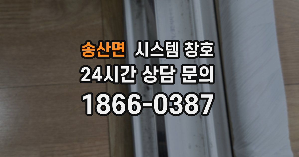 송산면 시스템 창호