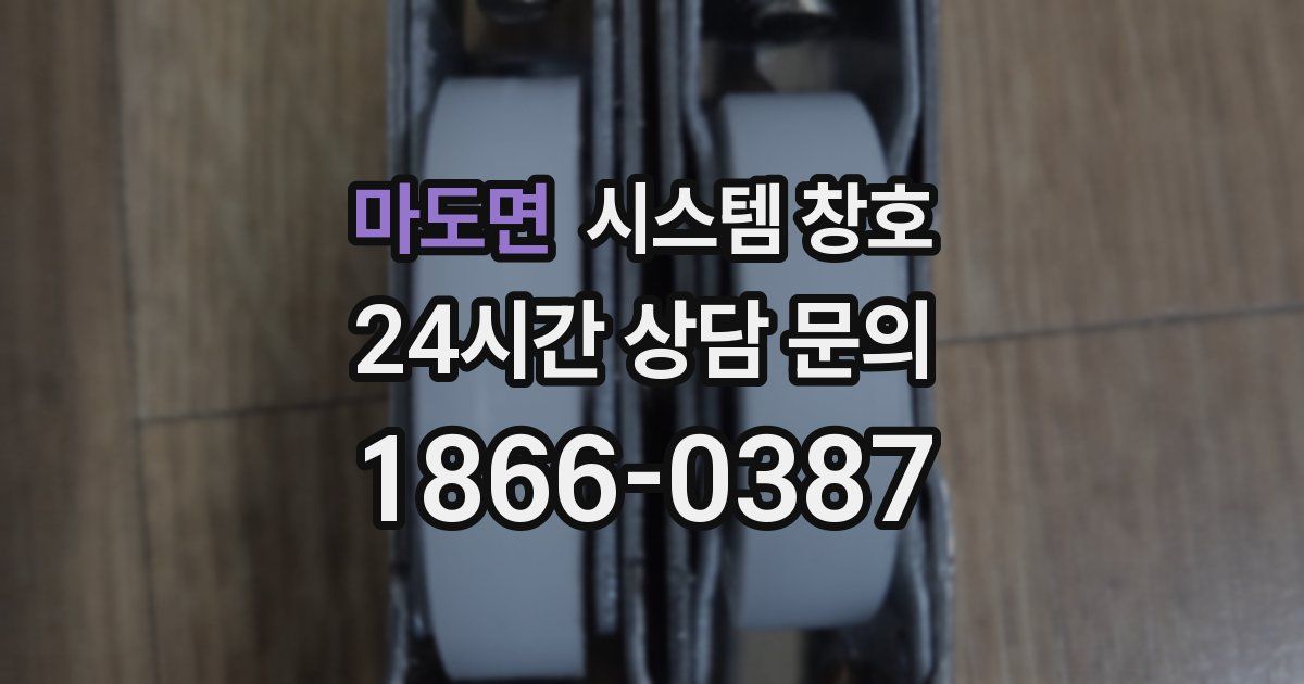 마도면 시스템 창호