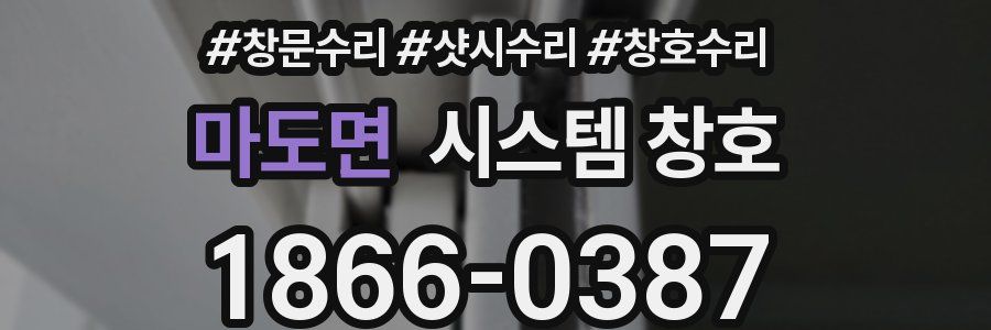 마도면 시스템 창호