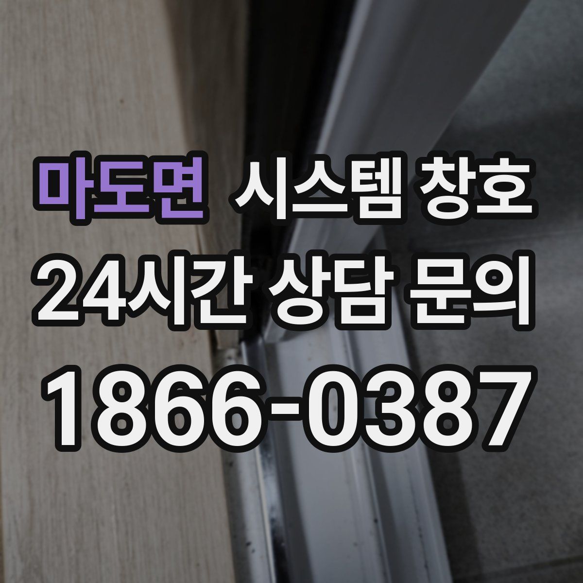 마도면 시스템 창호