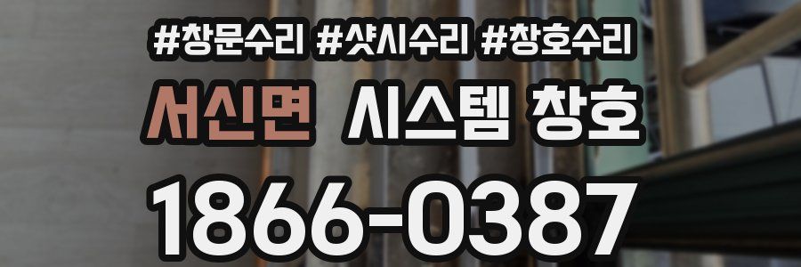 서신면 시스템 창호
