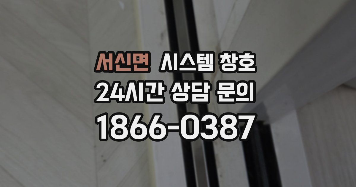 서신면 시스템 창호