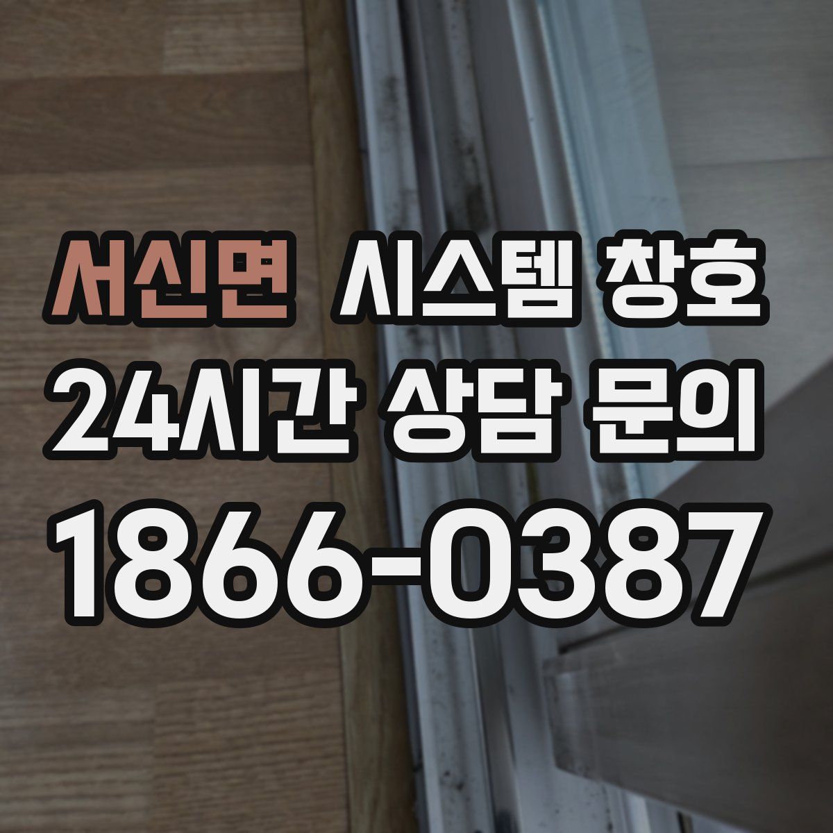 서신면 시스템 창호