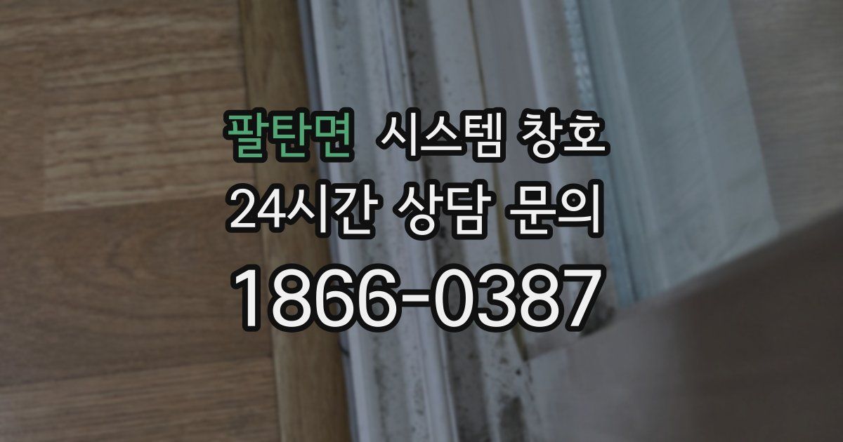 팔탄면 시스템 창호