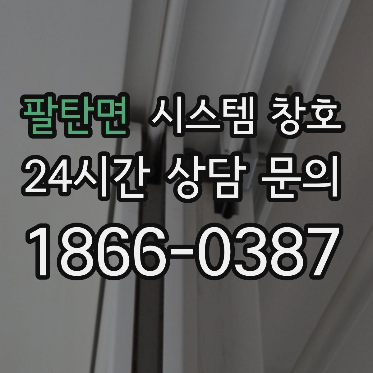 팔탄면 시스템 창호