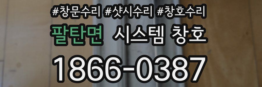 팔탄면 시스템 창호