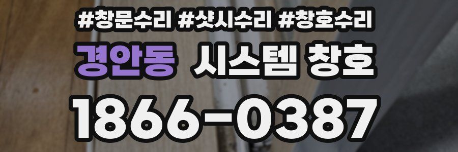 경안동 시스템 창호