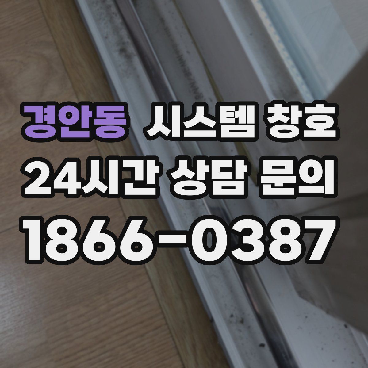 경안동 시스템 창호