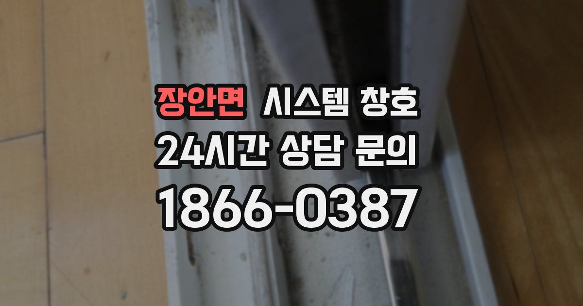 장안면 시스템 창호