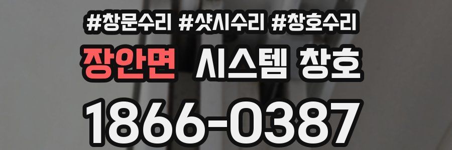 장안면 시스템 창호