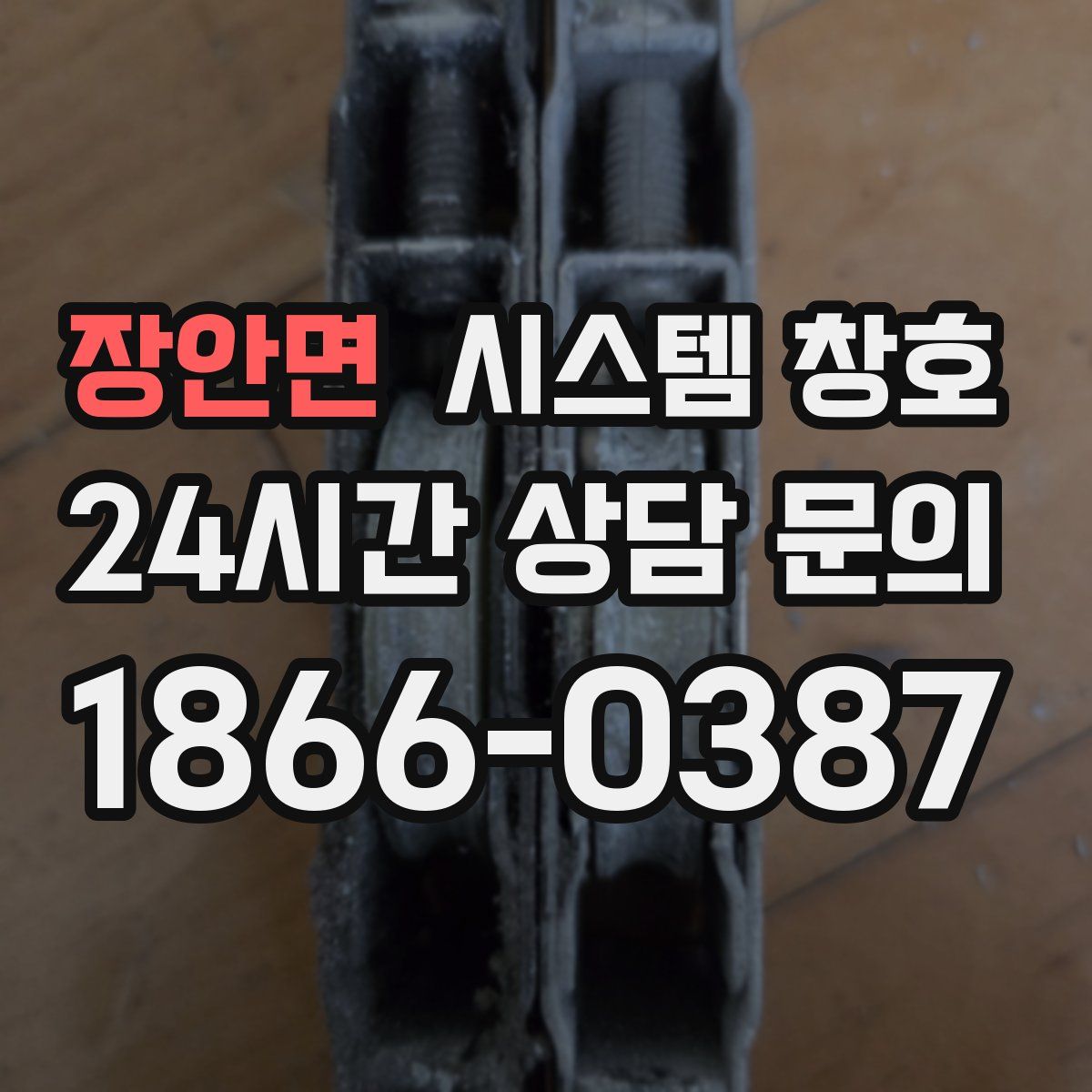 장안면 시스템 창호
