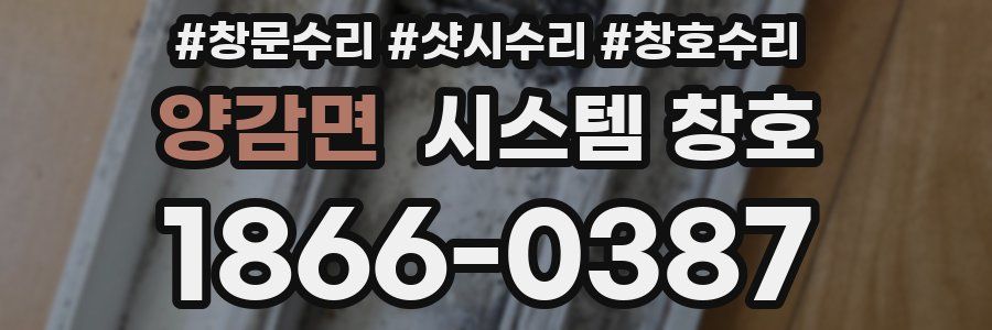 양감면 시스템 창호