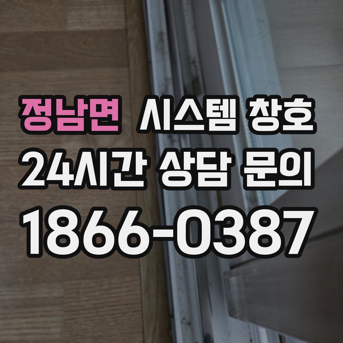 정남면 시스템 창호