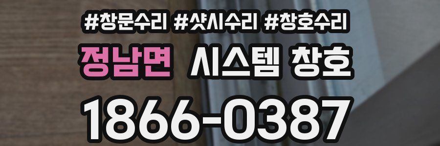 정남면 시스템 창호