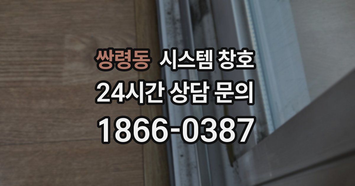 쌍령동 시스템 창호