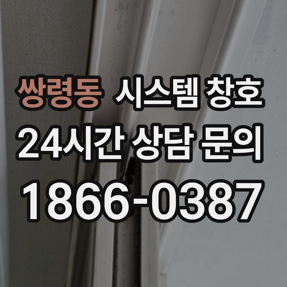 쌍령동 시스템 창호