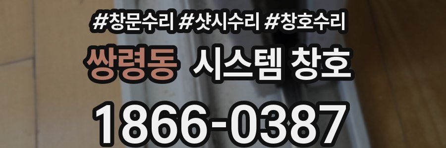 쌍령동 시스템 창호