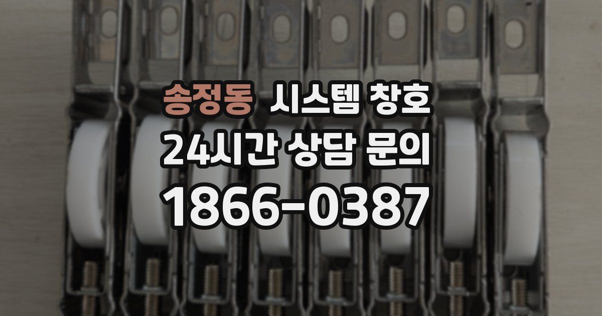 송정동 시스템 창호