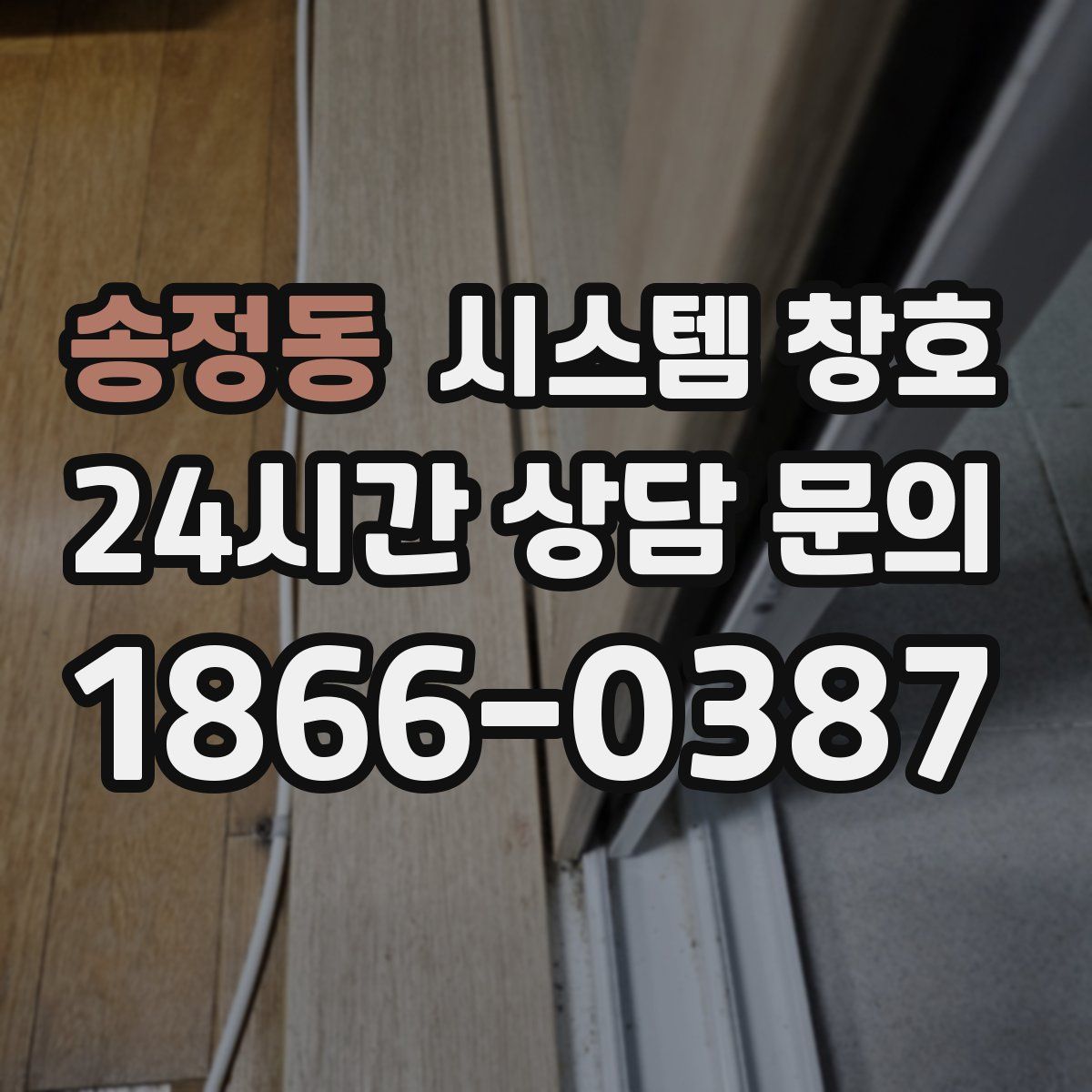 송정동 시스템 창호