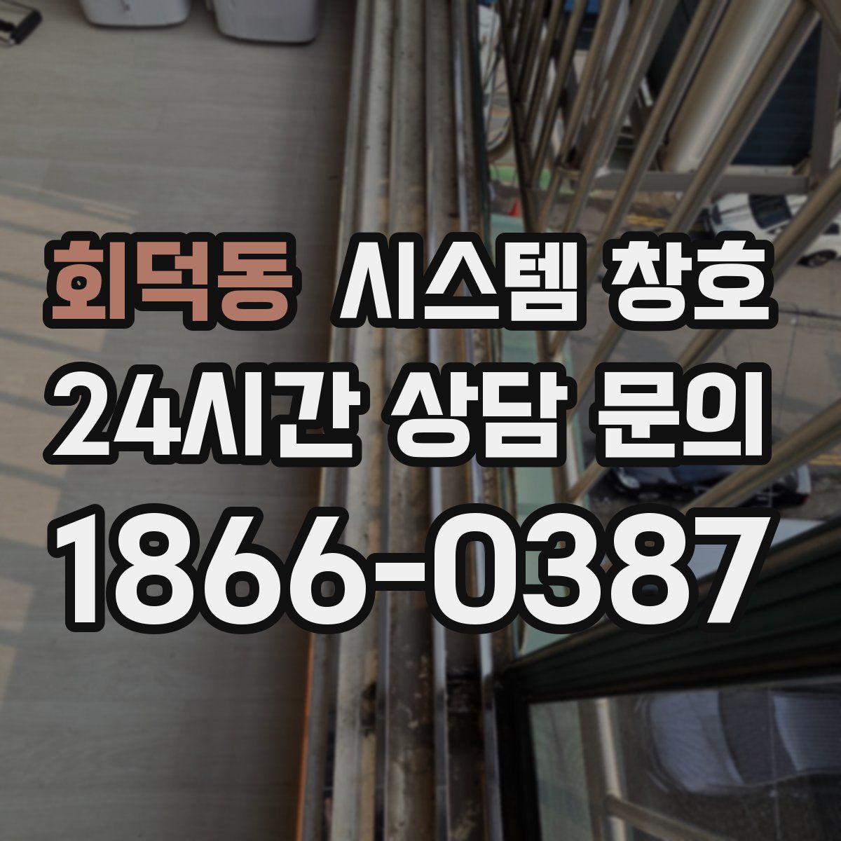 회덕동 시스템 창호
