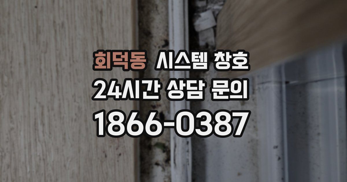 회덕동 시스템 창호
