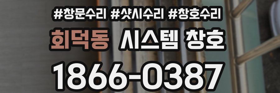 회덕동 시스템 창호