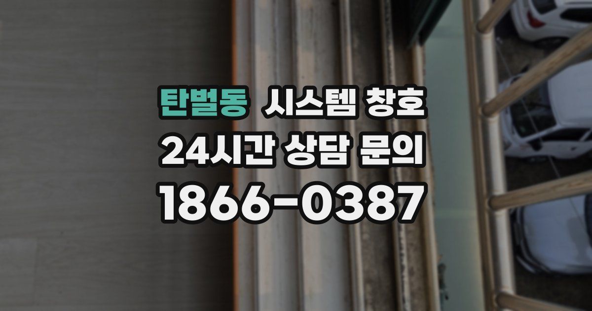 탄벌동 시스템 창호