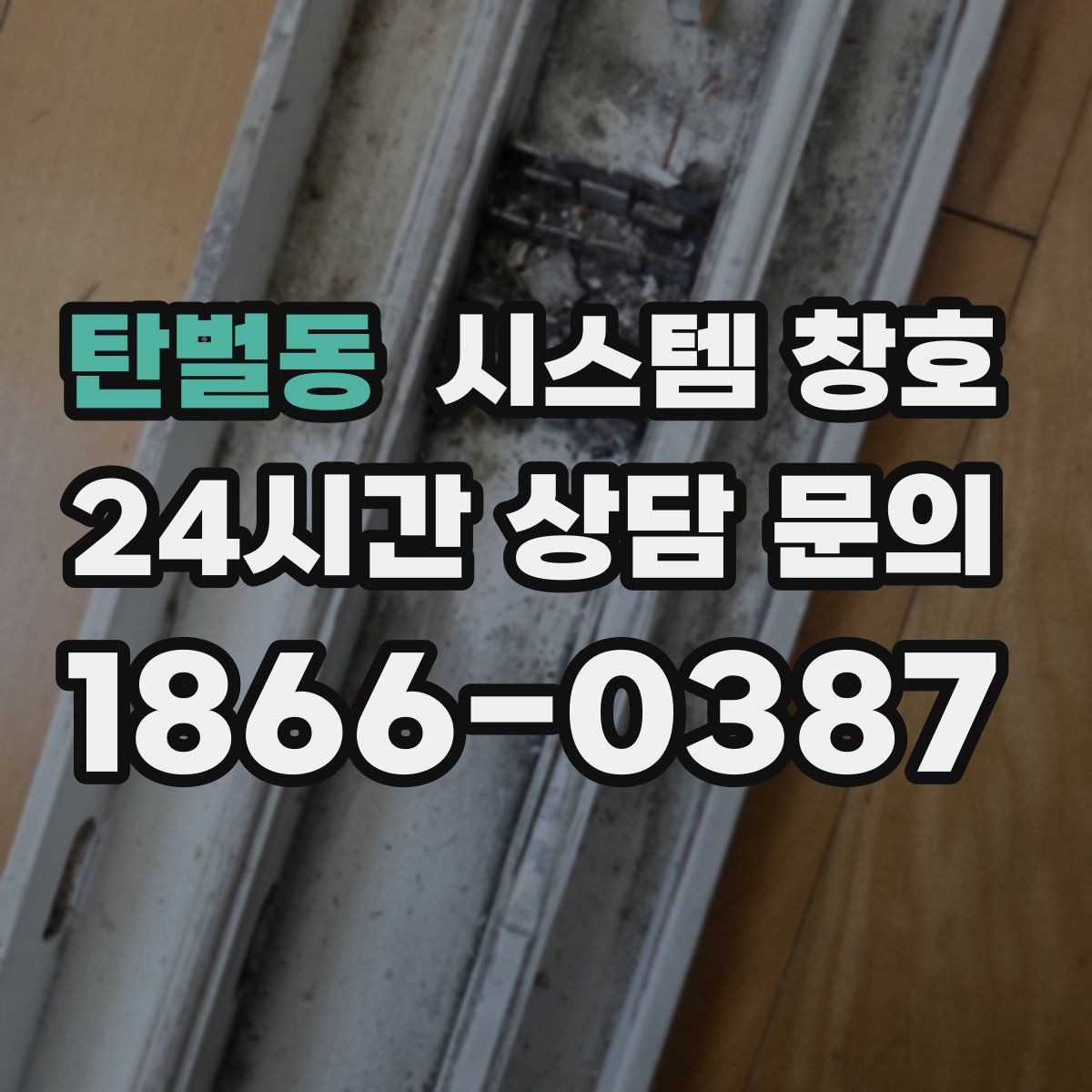 탄벌동 시스템 창호