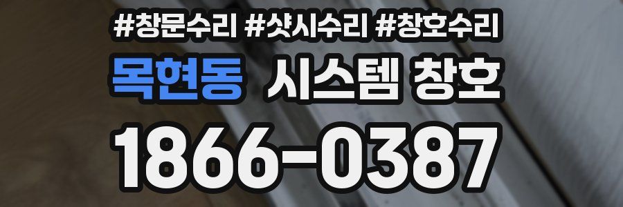 목현동 시스템 창호