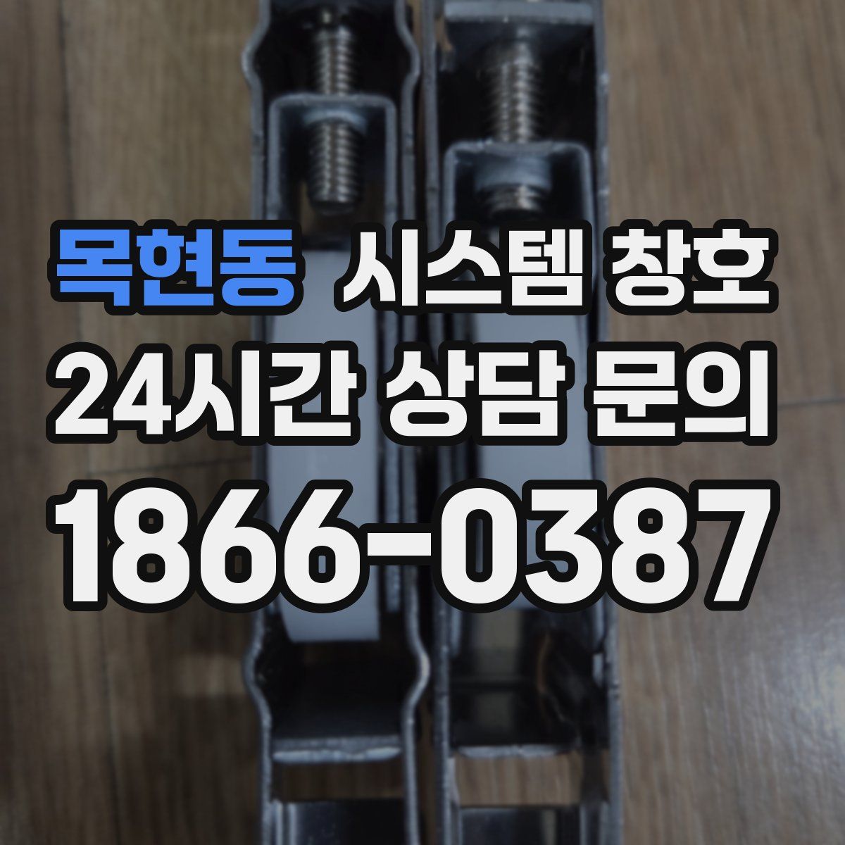 목현동 시스템 창호
