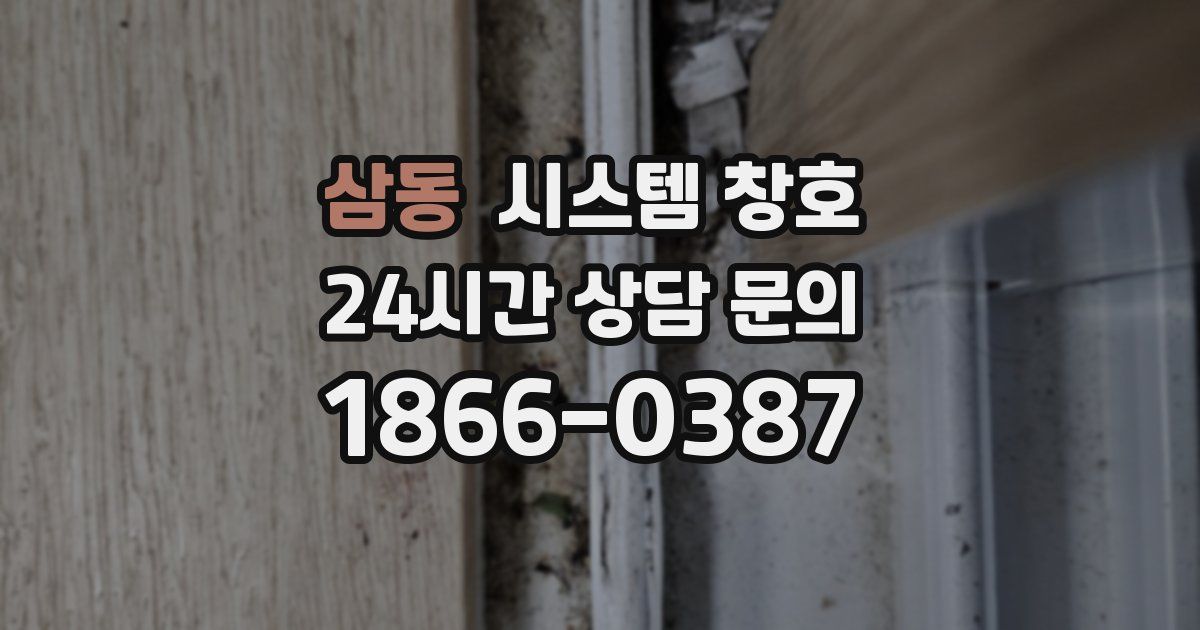 삼동 시스템 창호