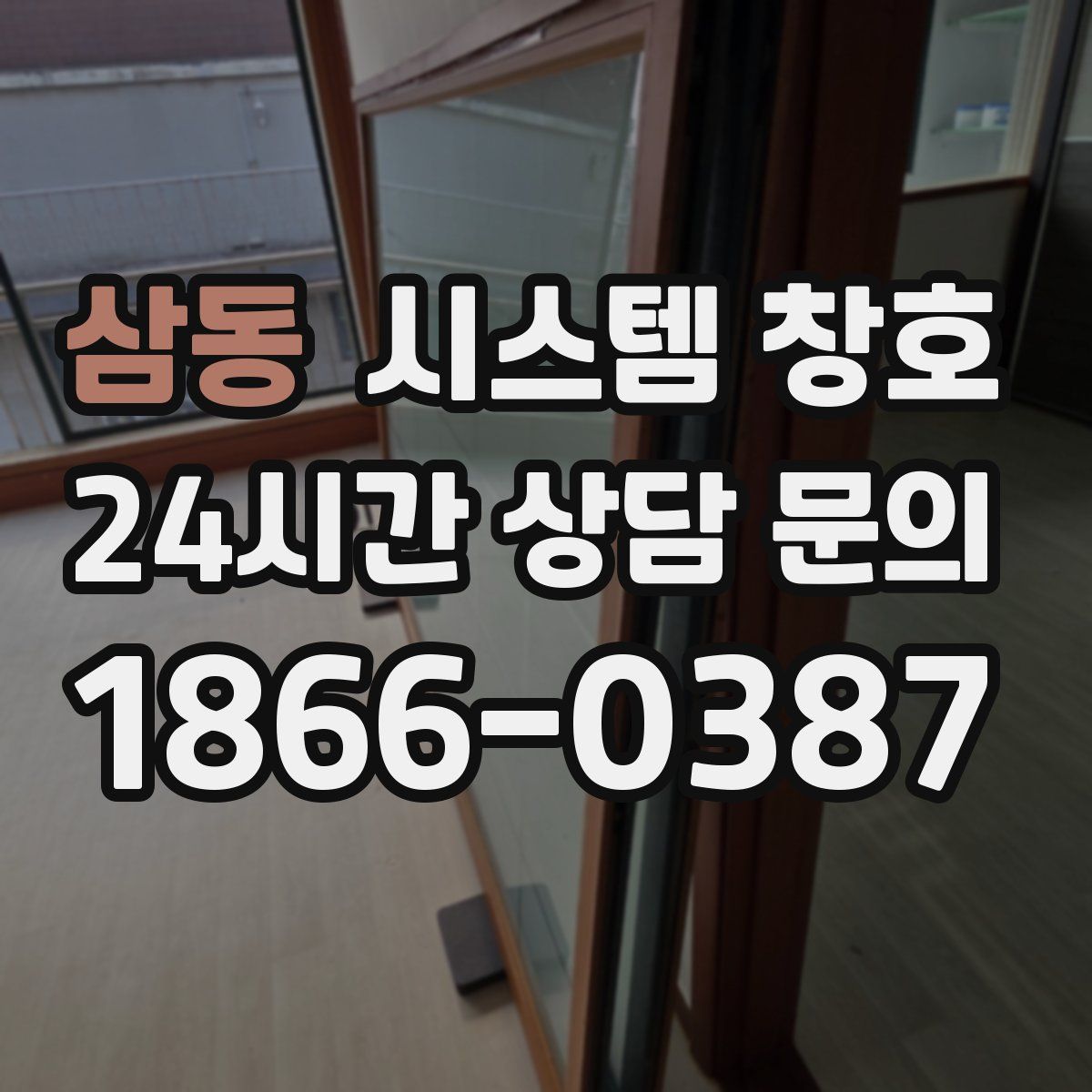 삼동 시스템 창호