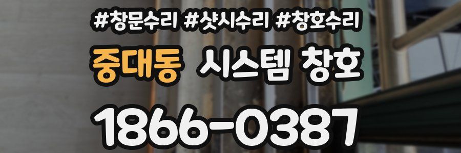 중대동 시스템 창호