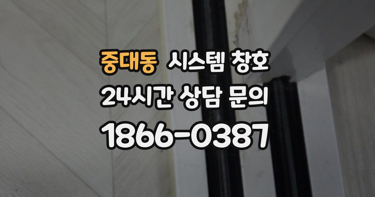 중대동 시스템 창호