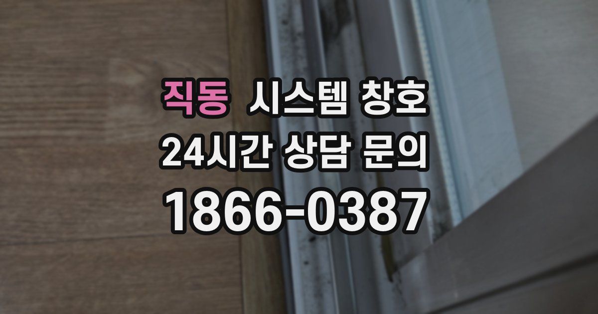 직동 시스템 창호