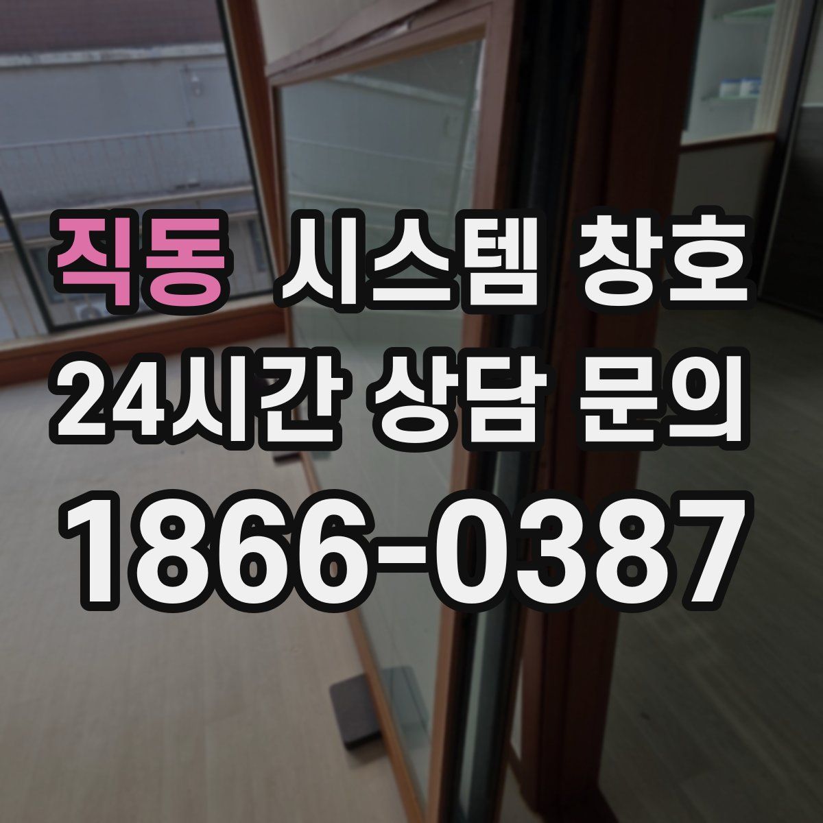 직동 시스템 창호
