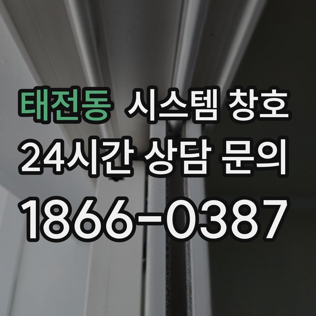 태전동 시스템 창호