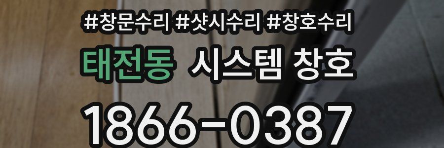 태전동 시스템 창호