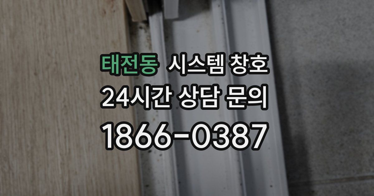 태전동 시스템 창호