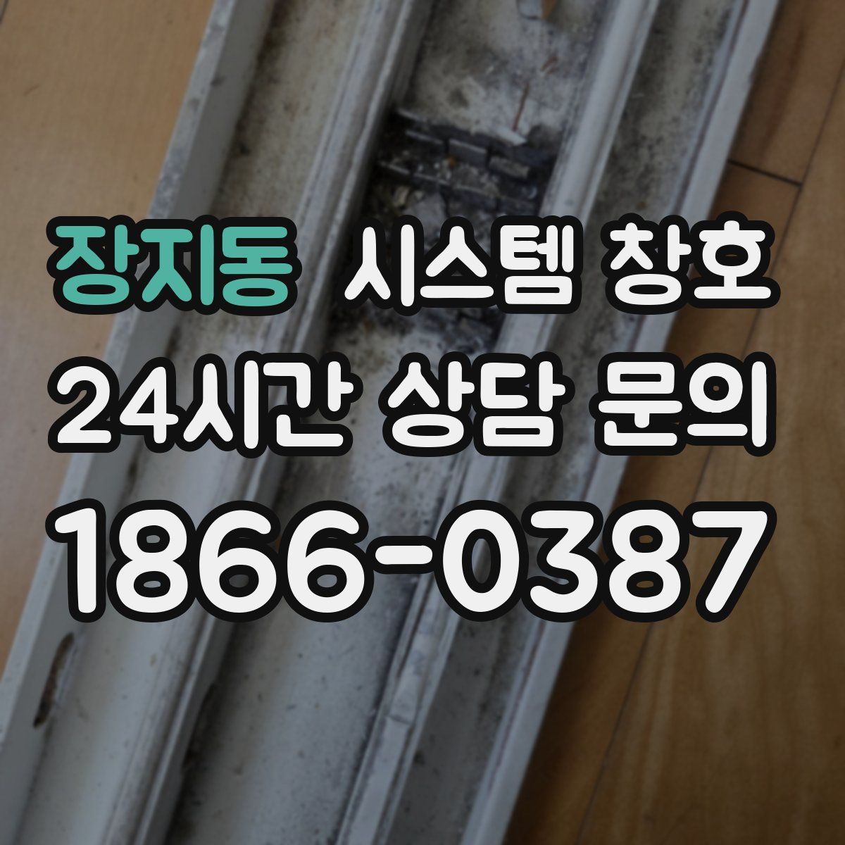 장지동 시스템 창호