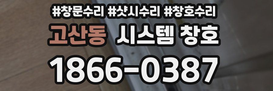 고산동 시스템 창호