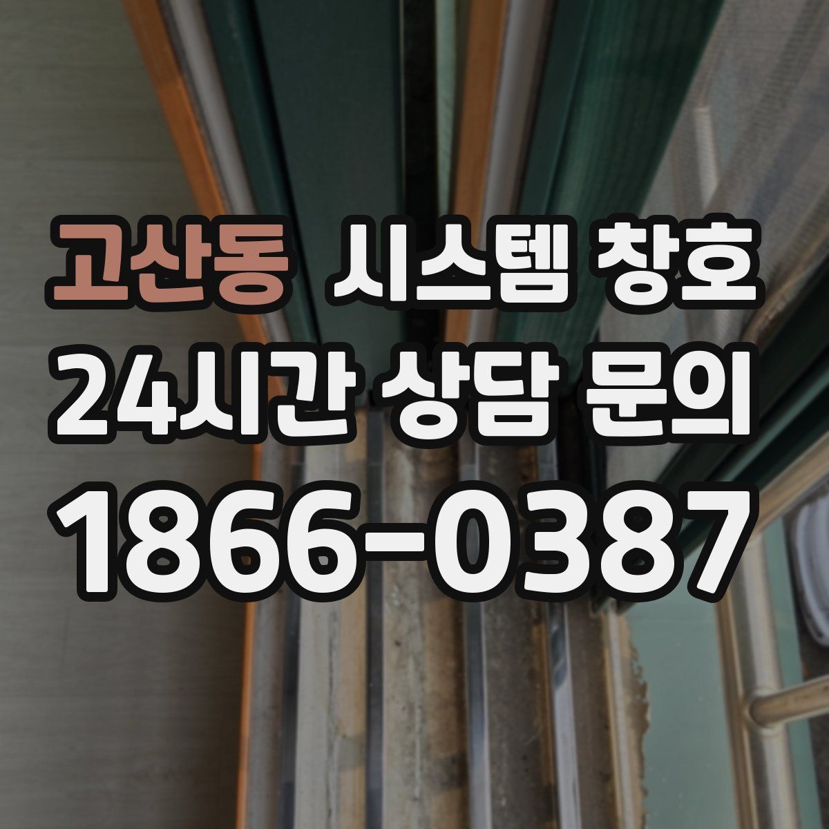 고산동 시스템 창호