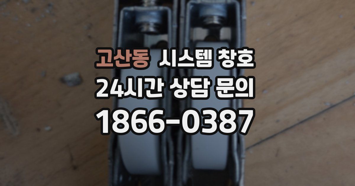 고산동 시스템 창호