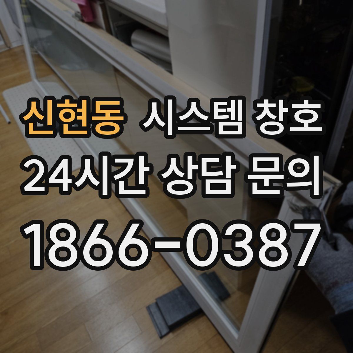 신현동 시스템 창호