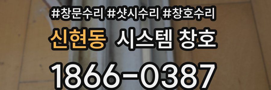 신현동 시스템 창호