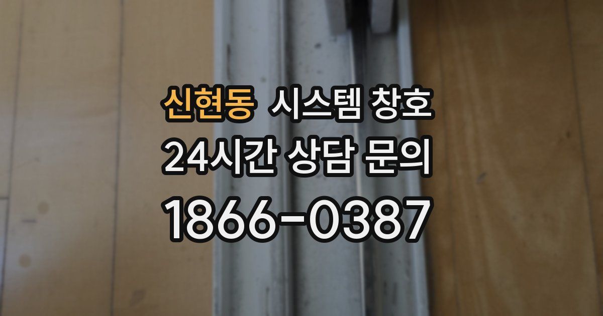 신현동 시스템 창호