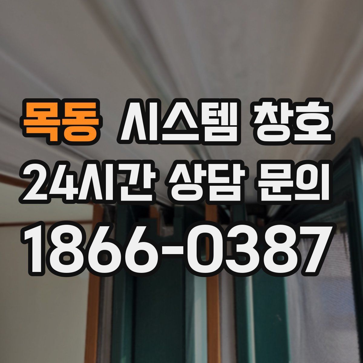 목동 시스템 창호