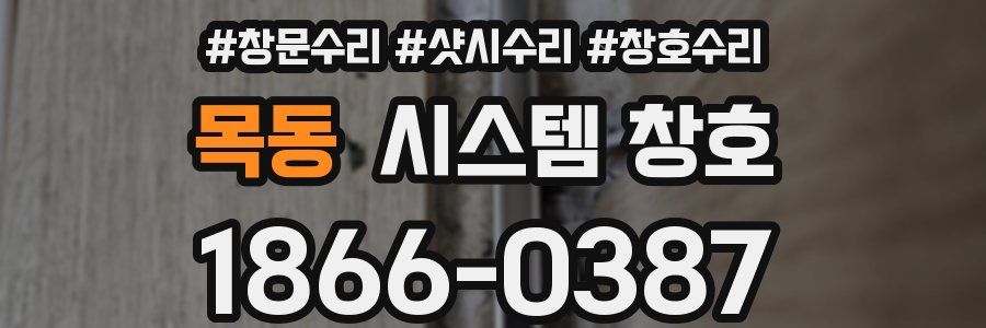 목동 시스템 창호