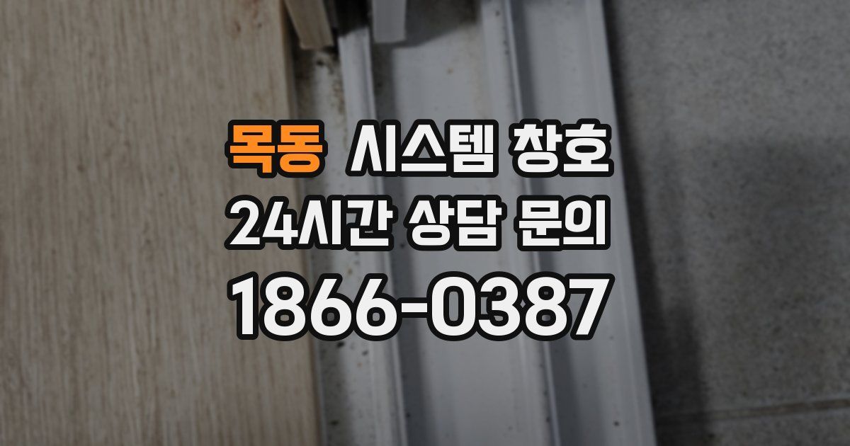 목동 시스템 창호