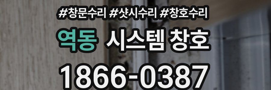 역동 시스템 창호